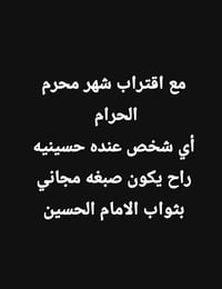 بثواب ابا عبدالله الحسين عليه السلام راسلوني وبخدمتكم   07802477855