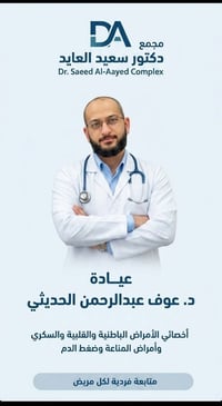 د. عوف عبدالرحمن • قلبية وباطنية • مجمع د. سعيد العايد