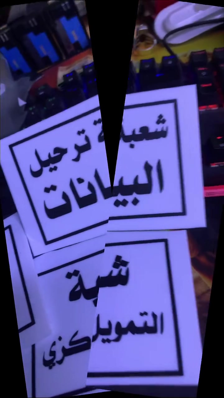 #متابعة  متابعين
حور للدعاية والاعلان الضوئي الحديث

💪أفضل العروض،، وأنسب الأسعار 💪

😍أحرف خارجة للواجهات 😍

أحرف ضوئية

#أحرف بارزة

#أحرف ضوئية

#أحرف 3D

#مجسمات فوم

#إعلانات ضوئية

#بلاستك تايلندي

#لد كوري

#حروف 

‏#3D

‏#2D

#فلكس 

#ستيكر 

#ميش

#كارتات شخصية

#كافة انواع #منيوهات

#طبع #علبة بكل انواعها

#دفاتر ملاحظات

#دفتر وصولات كل القياسات

#دفتر فواتير مكربن

#ختم بكل انواع

#تصوير فيديوي لكافة المناسبات وبطرق حديثة

#تنفيذ حملات اعلانية خارجية،،،

والايفنتات الرسمية 👉

للإستفسار التواصل مع الصفحة  او الاتصال على

https://www.instagram.com/hur24h/profilecard/?igsh=MTBsNXk5a25iMXAxcg==

https://www.facebook.com/share/kq8PSBdiDBdWj9TH/?mibextid=JRoKGi

***********
***********
العنوان،، بغداد/. بغداد الجديدة قرب مركز الشرطة مقبل السوق الجديد
@متابعن
