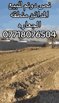 السلام عليكم
يتوفر نص دونم طابو سند ٢٥
المدائن منطقه الجعاره 
يصير ع ٣ شوارع
الوجه ٣٢
التحويل مباشر بلطابو
يبعد عن الشارع العام للمدائن ٧٠٠ متر
استفسار
***********
 #مزارع #سلمان_باك #المدائن
 #ضفاف_نهر_دجلة
