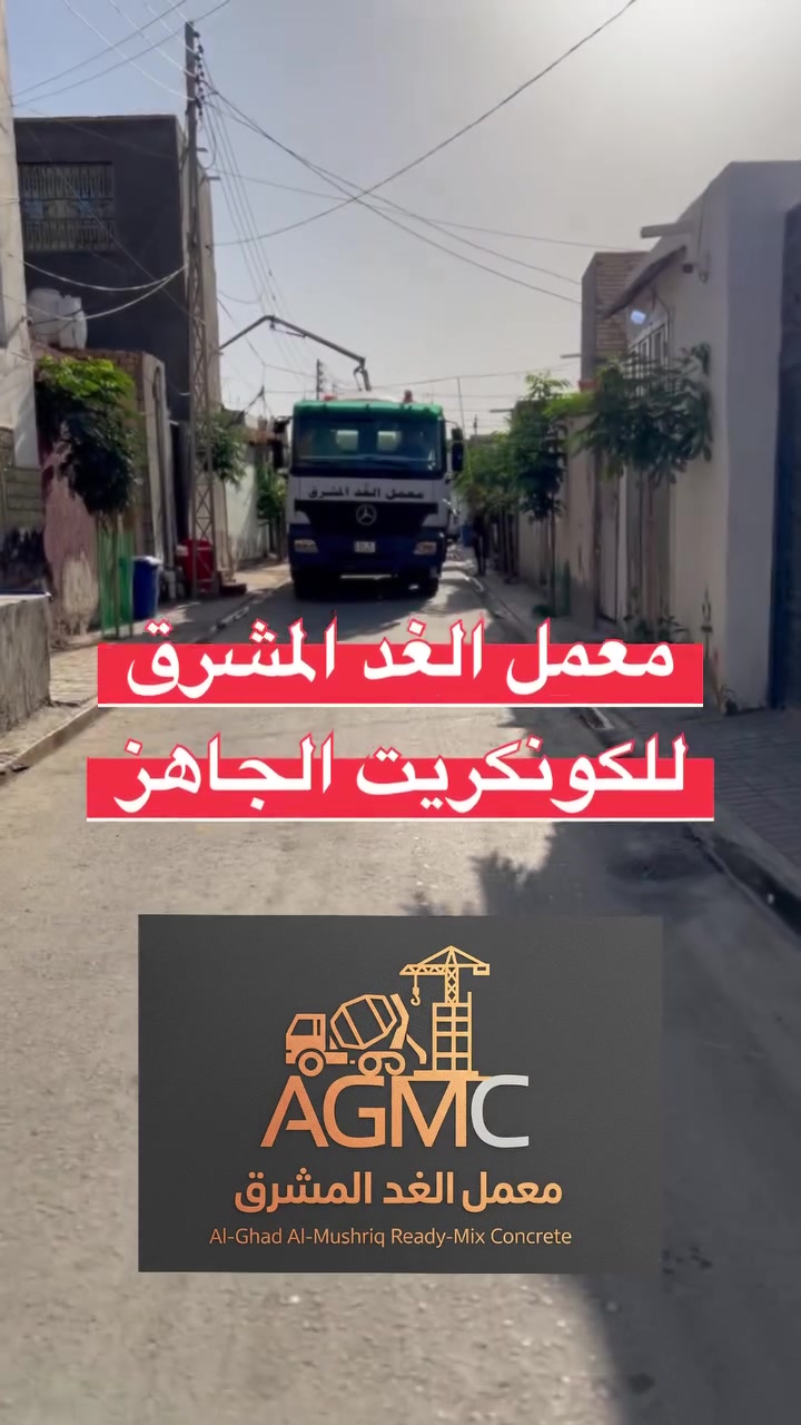 🏗️ هل تعلم أن قوة أي مشروع تبدأ من جودة الكونكريت؟

في معمل الغد المشرق للكونكريت الجاهز نضع الجودة والثقة أساساً لكل متر يُصب، لأننا نؤمن أن البناء المتين يبدأ من مواد مضمونة ومواصفات دقيقة.

جزء من تجيهزنا اليومي لمواقع عمل في المدينة 

📞 للتواصل والاستفسار:
***********
***********
او زيارتنا في موقع المعمل / 
الديوانية قضاء الحمزة قرب الحي الصناعي .
