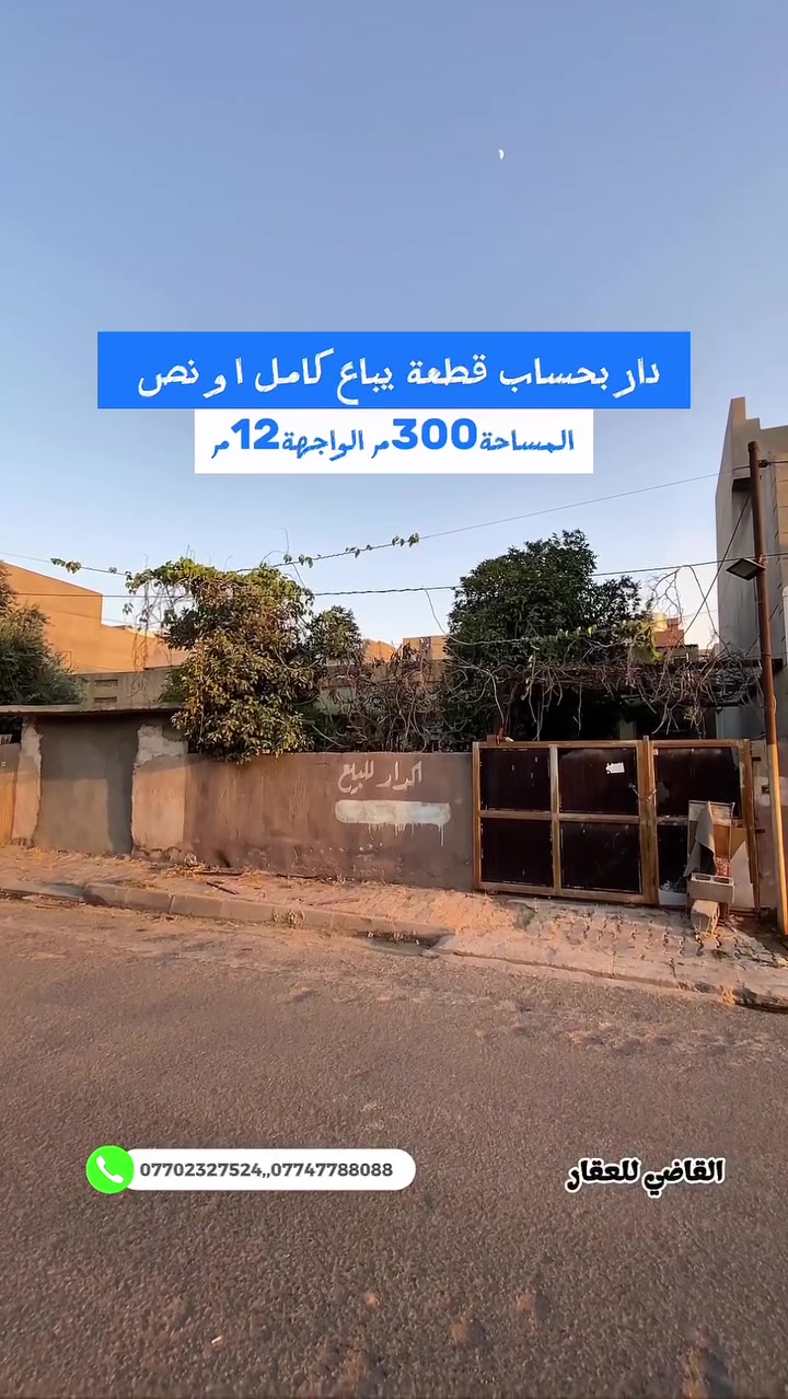 بسم الله
والصلاة والسلام على رسول الله

يباع كامل او نص 

#الموقع الواسطي خلف المعوقين وقرب النجدة 

#المساحه ٣٠٠ الواجهة ١٢ طابو صرف باسم شخص 

#السعر علق ب اي كلمة طيبه وتدلل 

للمزيد من التفاصيل يمكنكم التواصل مع مكتبنا القاضي_للعقار في كركوك طريق بغداد قرب شركة_الصفا_والمروه وشركة ليلان 

■■■■■■■■■■■■■■■■■■■■■■■■

على الارقام التالية 

 ☎  ***********  سعد ابو وقاص 

 ☎️ ***********  وليد ابو محمد 

اعرض عقارك عدنا وما نقصر معاك إن شاء الله 🔶️

#كركوك  #العراق  #حي_البعث #تسعين #القدس #طريق_بغداد #الماس #عرفه #غرناطه #الخضراء #الاحتفالات #الواسطي #العسكري #القادسيه #عقارات #عقار #شارع_المحافظه #بيع #شراء #مقاولات #قسط #عرفه #الخضراء
