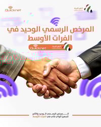 كويك نت • انترنت الديوانية • فايبر ووايرلس