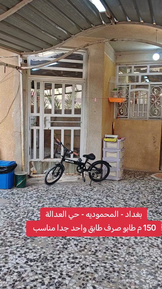 🏡 دار للبيع في بغداد / المحمودية / حي العدالة 📍 بظهر الشارع العام مباشر 📐 المساحة: 150 م ↔️ الواجهة: 6 م 📏 النزال: 25 م 🏠 طابق واحد 📞 للاستفسار والمعاينة: مكتب الأستاذ عباس الوائلي للعقار 📱 *********** 📱 *********** #بغداد #المحمودية #عباس_الوائلي_للعقار #اكسبلور #استثمارات_عقارية 
