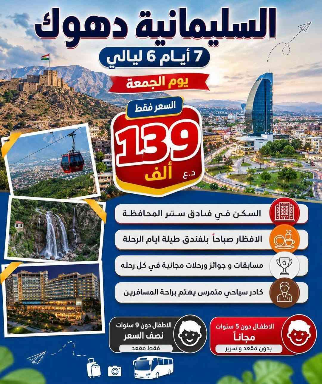 1️⃣دهـوك زاخو الحدود التركية 🇹🇷 ايـ5ـام بـ 69 الف
2️⃣السليمانية جزيرة الخيول 5 ايـام بـ 79 الف 
3️⃣اربيل دهوك عقره 5 ايـام بـ69 الف  
4️⃣برنامج بغداد بسعر 8 الاف دينار كل جمعة 

خصم للعوائل الكبيره كلـ 5 نفرات الـ 6 #مقعد مجاناً

➖➖➖➖➖➖➖➖➖➖➖➖➖➖➖
📒 للحجز والاستفسار : زياره موقع الشركة او الاتصال 

🌐 الـحـلة  - شارع 40 - مقابل حلويات السموأل

🌐 النجف - حي ميسان - شارع المركز 
( فرع النجف مسؤلين عن نقل من والى النجف ) 

🔚 📞  ***********  
موظف الكروبات رد فوري + واتساب 

#الرحلة_الذهبية_اختيارك_الافضل_للسفر ✈️
