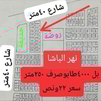 نهر الباشا • ٢٥٠م • شارع ٤٠م