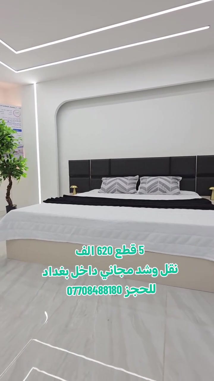 يا أهل بسماية الطيبين.. كملوا بيتكم بأرقى الأثاث التركي!
تعبت من البحث عن أثاث يجمع بين السعر المناسب والجودة العالية؟
لاند للأثاث التركي يوفر لكم تشكيلة واسعة من الغرف (ميلانو، دانيا، هوليا وغيرها) بأسعار تنافسية.
​التوصيل والتركيب: هدية مجانية لأهالي بسماية.
​الجودة: خشب متين وإكسسوارات تركية أصلية.
​للحجز والاستفسار: *********** (واتساب متوفر).
