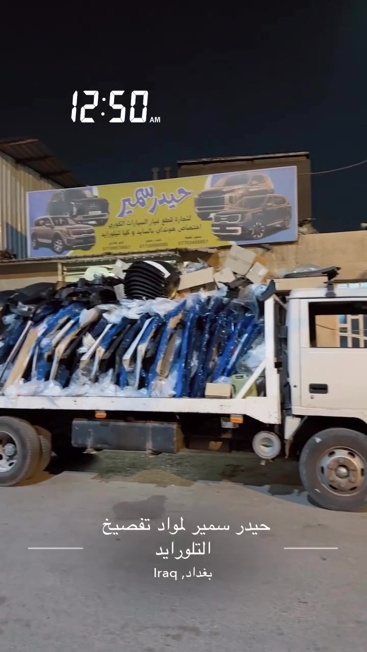 السلام عليكم
على بركه الله وصول قطع غيار هونداي بلسايد تفصيخ اصلي 
جميع القطع ان شاء الله متوفره للبلسايد من ٢٠٢٠/٢٠٢٧
العنوان بغداد / الكراده مجمع مشن قرب مطعم طيبه 
***********
***********
اخوكم حيدر سمير
