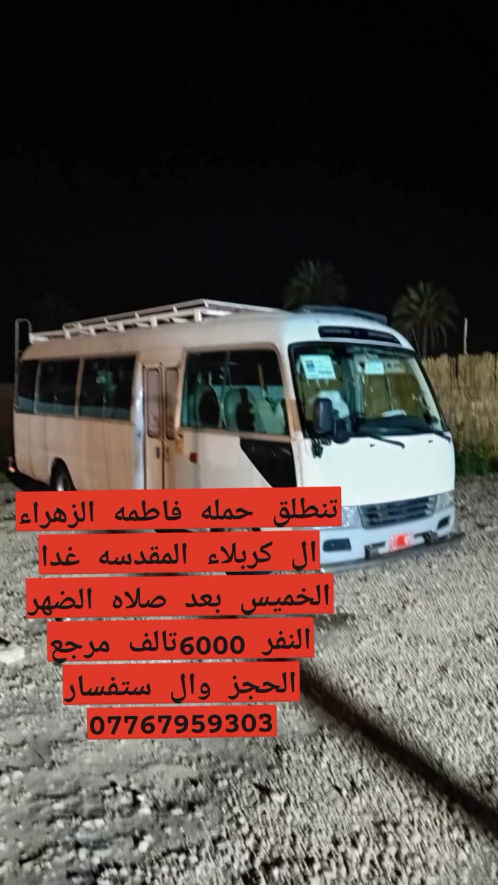 تنطلق حمله فاطمه الزهراء يوم غدا الخميس ال كربلاء المقدسه بعد صلاة الضهر النفر 6000تالف الحجز وال ستفسار ***********
حمله فاطمه الزهراء
