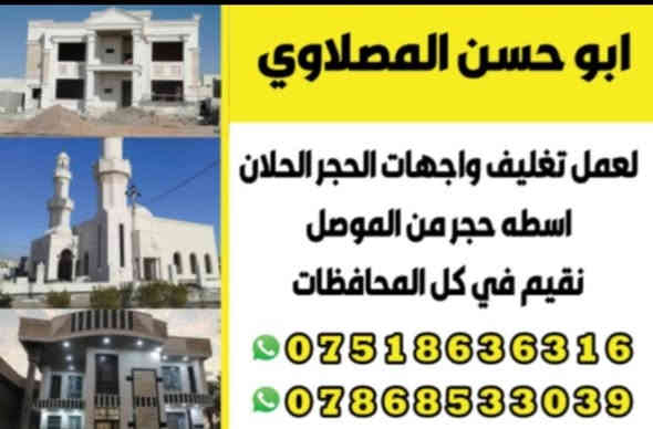 اسلام عليكم حجر طبيعي ابيض
اجعل منزلك اكثر جمالا وفخامة مع الحجر الطبيعي 
العراقي الرائع اختر افضل الالوان ابيض اخضر اصفر لتحسين واجهة منزلك بتاثيرها الساحر بالجمال والاناقة «كادر تغليف واجهات حجر حلان ومرمر من الموصل اقيم في كل محافظات ***********وتساب ***********
