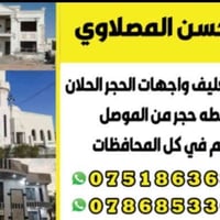 حجر طبيعي • تغليف واجهات • الموصل