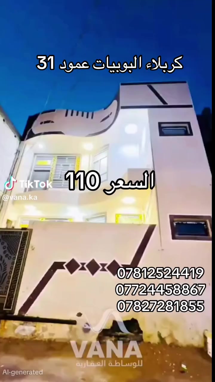 دار سكن للبيع المساحه 100م طابقين 
العنوان كربلاء البوبيات عمود 31 منطقه الودي كامل خدمات مي ومجاري وتبليط وكهرباء عرض الشارع 8م 
يبعد عن الامام كيلوين 
جنس الارض طابو زراعي سند 25 قرار محكمه مباشر مع صاحب الارض 
للاستفسار الاتصال 
***********
***********

***********

