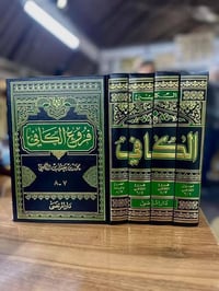 كتاب الكافي • الكليني • توصيل