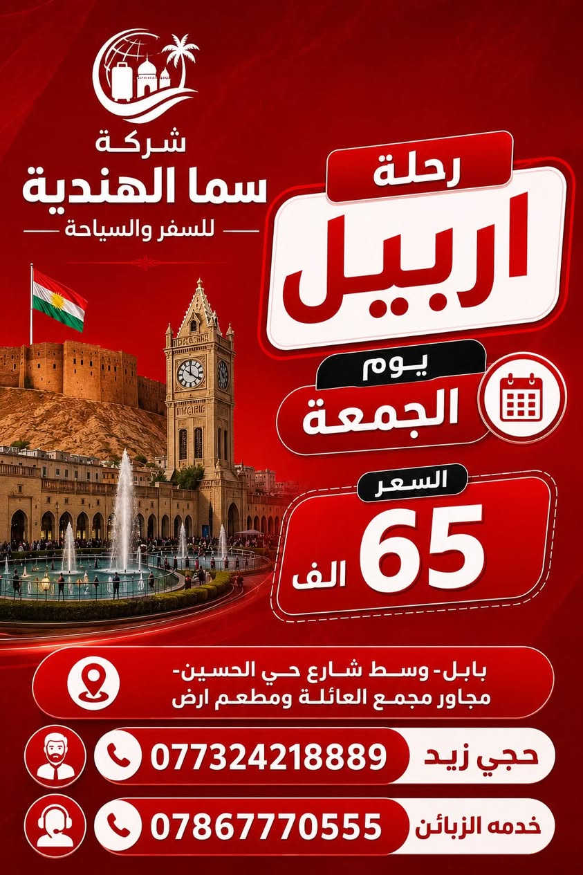 #اختار_صح_حتى_لاتخسر_راحتك_وراحة_عائلتك رحلاتنا تنطلق يوم الجمعه  ليلا   
للعوائل فقط 
￼⁨0773 242 1889⁩
الى عوائلنا الكريمه اكملنا تنظيم الرحلات 
من حجز الفنادق والباصات الحديثه والمكيفه 
ماتبقى فقط تثبيت حجزكم العدد محدود 
ولتكون رحلتكم مميزه معنا ..

1️⃣ دهوك - زاخو   ( 5 ) ايام ب 65 الف
------------------------------
2️⃣ اربيل - عقرة.    ( 5 ) ايام ب 65 الف
------------------------------

 
——————☑️☑️☑️——————
✅كل هذا السعر يشمل :
‏‎◉ باصات نقل حديثه مكيفة
‏‎◉ فنادق 4 نجوم فعليه
‏‎◉ وجبات أفطار بوفيه مفتوح 🍮🍳🌭
‏‎◉ كادر سياحي مميز ومهني 🎩
الاطفال دون الـ5سنوات مجاناً (لامقعد ولاسرير)
الاطفال من 6 _9 نصف سعر (مقعد بالباص فقط))
🔻‏————🔅♾️🔘 🔘♾️🔅————🔺
📌العنوان
بابل -وسط شارع حي الحسين-مجاور مجمع بيت العائله 📱للاستفسار الاتصال على الأرقام التالية
 ￼⁨0773 242 1889⁩
⬅️*********** حجي زيد 
⬅️*********** حجي زيد
