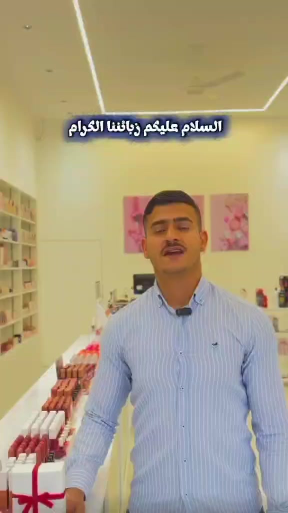 دعمآ لشباب ناحيتنا الحبيبة رزقهم الله تعالى وايانا 
نعلن لكم #افتتاح كوزمتك علي بيوتي 
وبمناسبة الافتتاح سوينالكم مسابقة على تلفون 
شروط المسابقة 
الي يشتري فاتورة بقيمة 10,000 يدخل اسمة للسحب على الجائزة 
كل ماتزيد مشترياتك تزيد فرصتك بالربح 
يعني اذا قيمة الفاتورة 20,000 يدخل اسمك للسحب مرتين 
موقع الكوزمتك 
تقاطع القدس- بالقرب من مخلد ابو الكص - مجاور مطعم فلفولة ونص 
ويوجد توصيل مجاني داخل بهرز
حسابات الكوزمتك : 
انستگرام : ali.beauty9 
تيك توك : ali.beauty94
فيس بوك : Ali Beauty


**إذا كنت صاحب هذا الإعلان وتريد حذفه لأي سبب، رجاءا أرسل رسالة إلى الدعم الفني**