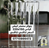 يتوفر مشجر ابيض
قياس 220x150
السعر تنافسي تنافسي
***********
