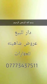 🌹يالله يارزاق🌹 بسم الله الرحمن الرحيم دار للبيع السعر مناسب جدا مساحته...