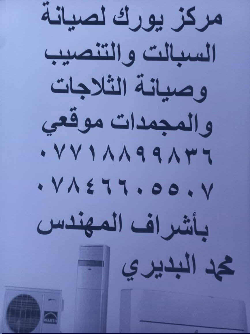مركز يورك الصيانه السبالت والمكيفات وثلاجات والمجمدات موقعي وانته بيتك شحن غاز سبالت 410
يالله مركز يورك الصيانه السبالت والمكيفات وثلاجات والمجمدات موقعي  شحن غاز 22
شحن غاز 410
شحن غاز ثلاجات 134

شحن غاز ثلاجات والمجمدات 
موقعي بدون تعب وكراوي مهندس محمد البديري ***********
مركز يورك الصيانه السبالت والمكيفات وثلاجات والمجمدات موقعي وانته بيتك شحن غاز سبالت 410

مركز يورك الصيانه السبالت والمكيفات وثلاجات والمجمدات موقعي وانته بيتك شحن غاز سبالت 410

مركز يورك الصيانه السبالت والمكيفات وثلاجات والمجمدات موقعي وانته بيتك شحن غاز سبالت 410

مركز يورك الصيانه السبالت والمكيفات وثلاجات والمجمدات موقعي وانته بيتك شحن غاز سبالت 410
