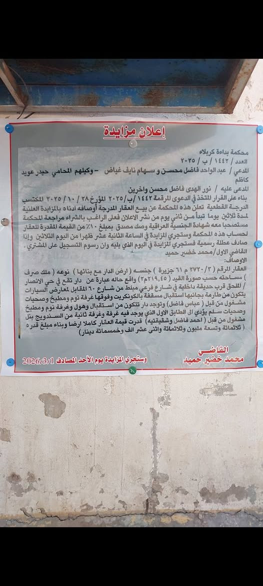 فرصة استثمارية رائعة تعلن محكمة بداءة كربلاء عن ازالة شيوع العقار الضاهر في الصوره الكائن في الملحق قرب شارع 60 قرب الحديقة مساحة العقار 220مترر
ويتم بيعه عن طريب المزايده 
والعقار بناء قديم فا يعتبر قطعة فا على الراغب في الشراء الاتصال على الأرقام التالية 
(***********
