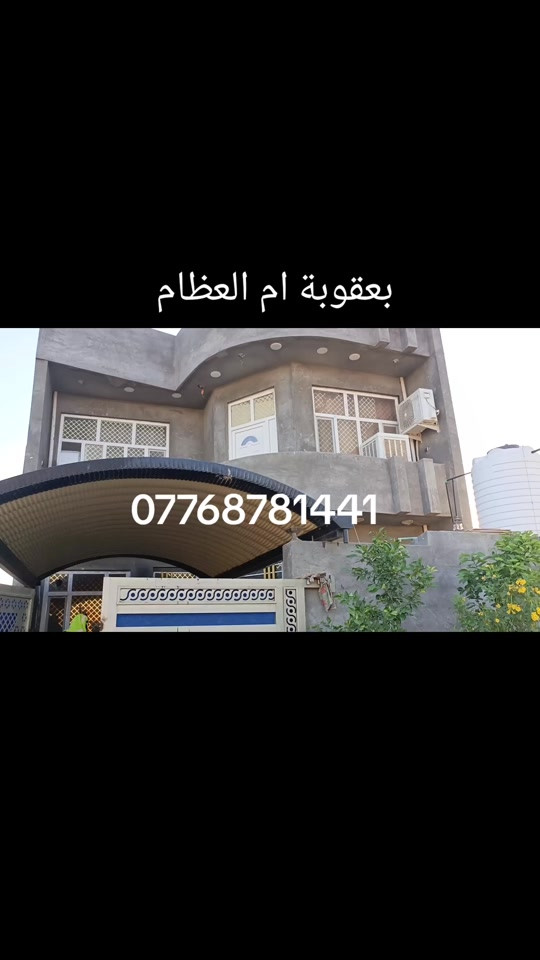 دار للبيع المساحه 150 طابو زراعي سند 25 بعقوبة ام العظام السعر 93 مليون بناء حديث استفسار اتصال *********** #عقارت_ديالى #العقار #بهرز_ديالى #بهرز_باب_الخان #بساتين_ديالى🍊🍊 @عقارات المدائن جسر ديالى 
