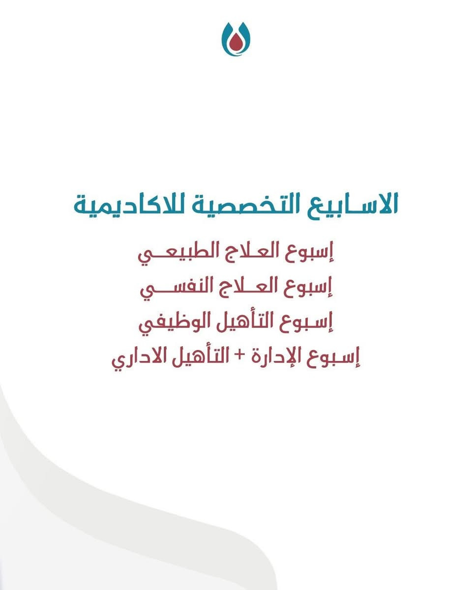 بمناسبة حلول شهر رمضان المبارك، تطلق مديرية الرعاية الصحية الأكاديمية الرمضانية في محافظتي بغداد والبصرة، ضمن برنامج تدريبي متكامل لإعداد وتأهيل الكوادر الطبية والصحية علميًا وميدانيًا.

وتتضمن الأكاديمية أربعة أسابيع تخصصية في العلاج الطبيعي، والعلاج النفسي، والتأهيل الوظيفي، والإدارة والتعامل مع عوائل الشهداء والجرحى والتأهيل الرياضي، وفق نظام تدريبي يمتد لـ 12 يومًا.

البرنامج مجاني بالكامل مع منح شهادة مشاركة في ختام الدورات.

للتسجيل والاستفسار:

البصرة – مجمع جعفر الطيار (ع)
***********
