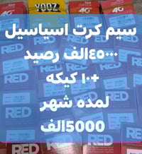 سيم كارت • رصيد ٤٥٠٠٠ • انترنت مجاني