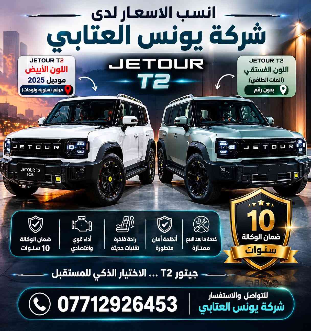 🚨 عرض خاص وحصري جداً 🚨
تعلن شركة يونس العتابي 

بالتعاون مع شركة هارلم عن توفر سيارات JETOUR بأسعار استثنائية ولمدة محدودة، وبسعر أقل من أي سعر معروض في السوق وحتى أقل من سعر الوكالة.

***********

━━━━━━━━━━━━━━

✅ JETOUR T2 موديل 2025
▫️ اللون: أبيض
▫️ مرقم (سنوية ولوحات)

✅ JETOUR T2 موديل 2026
▫️ اللون: زيتوني مات (طافي)
▫️ بدون رقم
⭐ القطعة الأخيرة في جميع معارض البياع

✅ JETOUR T1 موديل 2026 (Comfort)
▫️ متوفر باللون الذهبي
▫️ متوفر باللون الرصاصي

━━━━━━━━━━━━━━

🔰 ضمان 10 سنوات أو مليون كيلومتر

📍 العنوان:
بغداد – معارض البياع – الشارع الرئيسي

📞 للاستفسار والحجز:
***********

💥 سارع بالحجز قبل نفاد الكميات
💥 أفضل الأسعار وأقوى العروض لدى شركة يونس العتابي 💥

شكراً لاختياركم شركة يونس العتابي❤️❤️❤️

