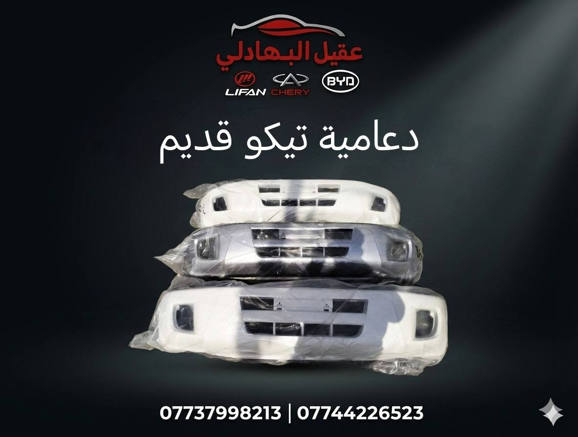 {ادوات تيكو}
🚗 محلات عقيل البهادلي لتجارة قطع غيار السيارات
للستفسار  والحجز  المراسلة /واتساب/ماسنجر
 *********** اتصال واتساب 
*********** واتساب واتصال 
نوفر جميع أنواع قطع الغيار الأصلية والمضمونة

📍 العنوان: بغداد – الطالبية – ساحة 83
🚚 توصيل بغداد: 5 آلاف دينار فقط
🚛 توصيل المحافظات: 7 آلاف دينار

🛠️ ثقة الزبون هدفنا
