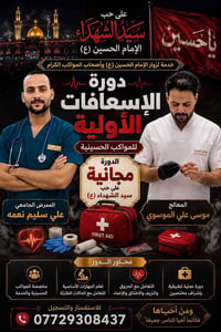 � دورة الإسعافات الأولية لخدمة زوار الإمام الحسين (ع) 🚑  🩺 دورة خاصة ل...