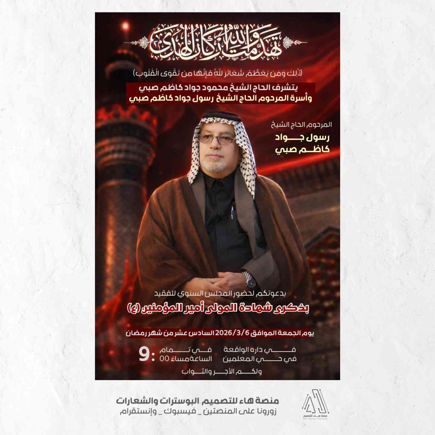 #تصميم_بوسترات_حسينية_وتعزيات 
نستمر في تقديم تصميم بوسترات خاصة في مناسبات شهر رمضان وتعزيات المبارك  لمجموعة من المؤسسات الدينية والثقافية

 تصاميم مميزة
 مناسبة للنشر والطباعة

للطلب والاستفسار يرجى المراسلة 📩
واتساب :  ***********
 تلكــرام : https://t.me/aaryte
