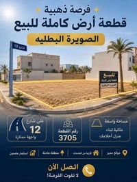 🏡✨ فرصة مميزة للبيع ✨🏡  قطعة أرض كاملة للبيع📍 الموقع: الصويرة / البطلي...