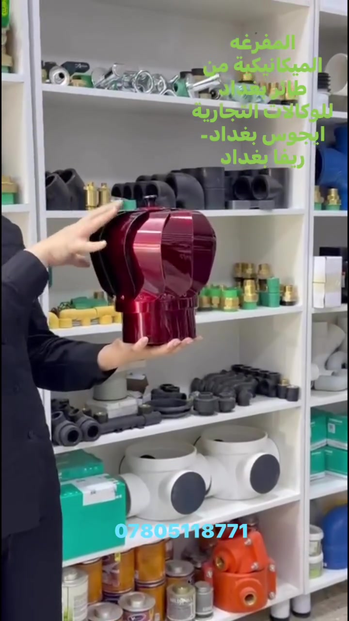 المفرغة الميكانيكية من طائر بغداد للوكالات التجارية ايجوس -ريفا بغداد ***********
