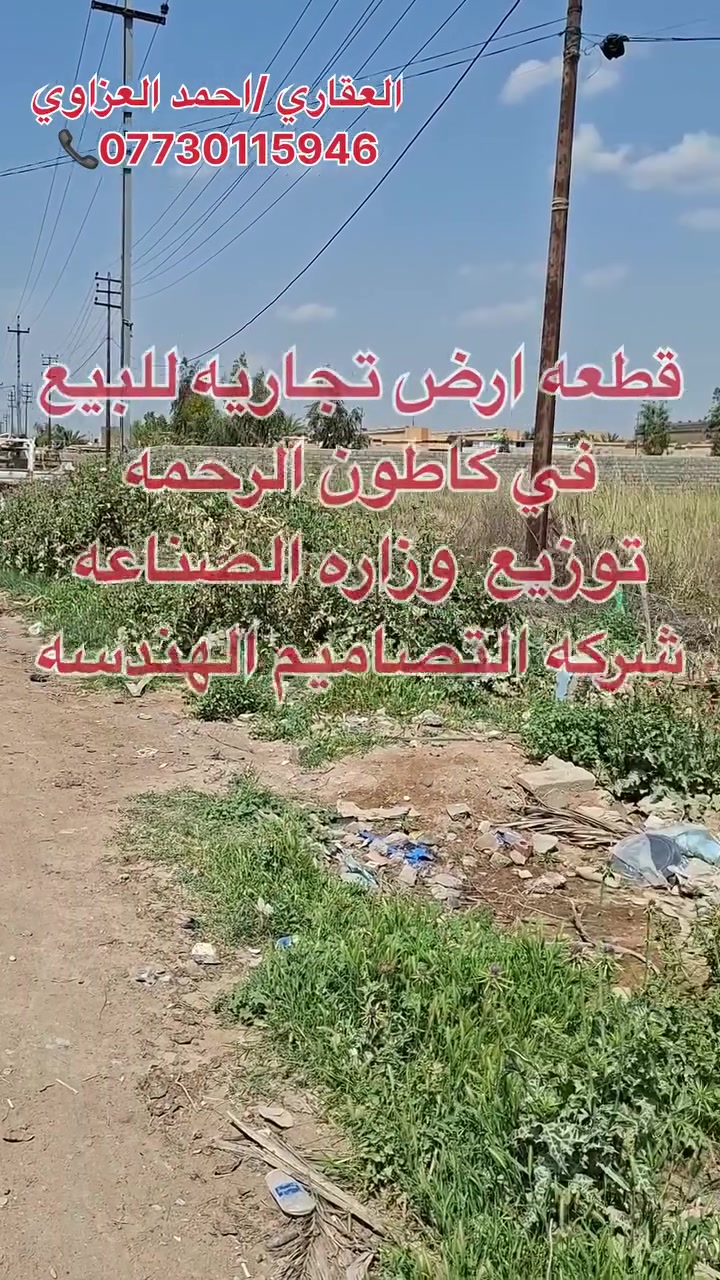 🏡 #قطعة_أرض_تجارية_للبيع
قطعة أرض تجارية طابو ملك صرف في كاطون الرحمة – توزيع وزارة الصناعة.
📍 الموقع: على الشارع العام المؤدي إلى المجمع الصناعي 🛣️ عرض الشارع: 30 متر 📐 المساحة: 157 متر² 📏 الواجهة: 6 متر 🔢 رقم القطعة: 15042
💰 السعر: 75 مليون دينار
📞 للاستفسار: *********** العقاري أحمد العزاوي
#دليلك_الأول_للإستثمار_العقاري_في_محافظة_ديالى

📍 عنوان المكتب: بعقوبة القديمة، خلف إعدادية التمريض، قرب السجن الإصلاحي 🏠 مكتب سالم العزاوي للعقار 📲
