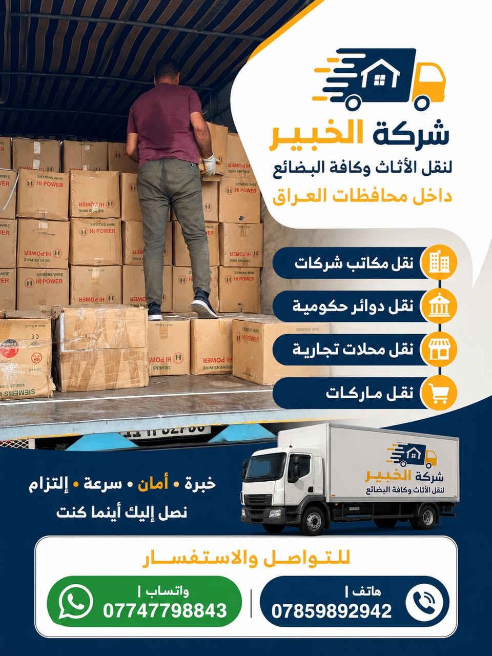 �✨ شركة الخبير لنقل الأثاث ✨🚛

📦 ننقل كل شيء… خبراء في كل شيء

إذا كنت تبحث عن الأمان، السرعة، والاحترافية في نقل الأثاث والبضائع، فأنت بالمكان الصحيح.

🔹 نقل الأثاث المنزلي بكافة أنواعه
🔹 فك وتركيب غرف النوم
🔹 فك وتركيب السبالت
🔹 فك وتركيب الكاونترات
🔹 تغليف الأثاث بالكامل لحمايته من الخدوش والتلف
🔹 نقل المكاتب والشركات والدوائر الحكومية
🔹 نقل المحلات التجارية والماركتات
🔹 نقل جميع البضائع من وإلى كافة محافظات العراق

🚚 من الشمال إلى الجنوب… نصل إليك أينما كنت.

✔️ كادر مدرب وذو خبرة عالية
✔️ سيارات مجهزة وآمنة
✔️ التزام بالمواعيد
✔️ أسعار منافسة وخدمة تستحق ثقتكم

📞 للتواصل والاستفسار:
💬 واتساب | ***********
📞 هاتف | ***********

شركة الخبير لنقل الأثاث
“ثقتكم مسؤوليتنا… ونقل ممتلكاتكم أمانة في أعناقنا

