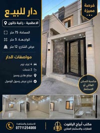 🏡 دار للبيع – فرصة مميزة في الأعظمية / راغبة خاتون  📍 الموقع: الأعظمية...
