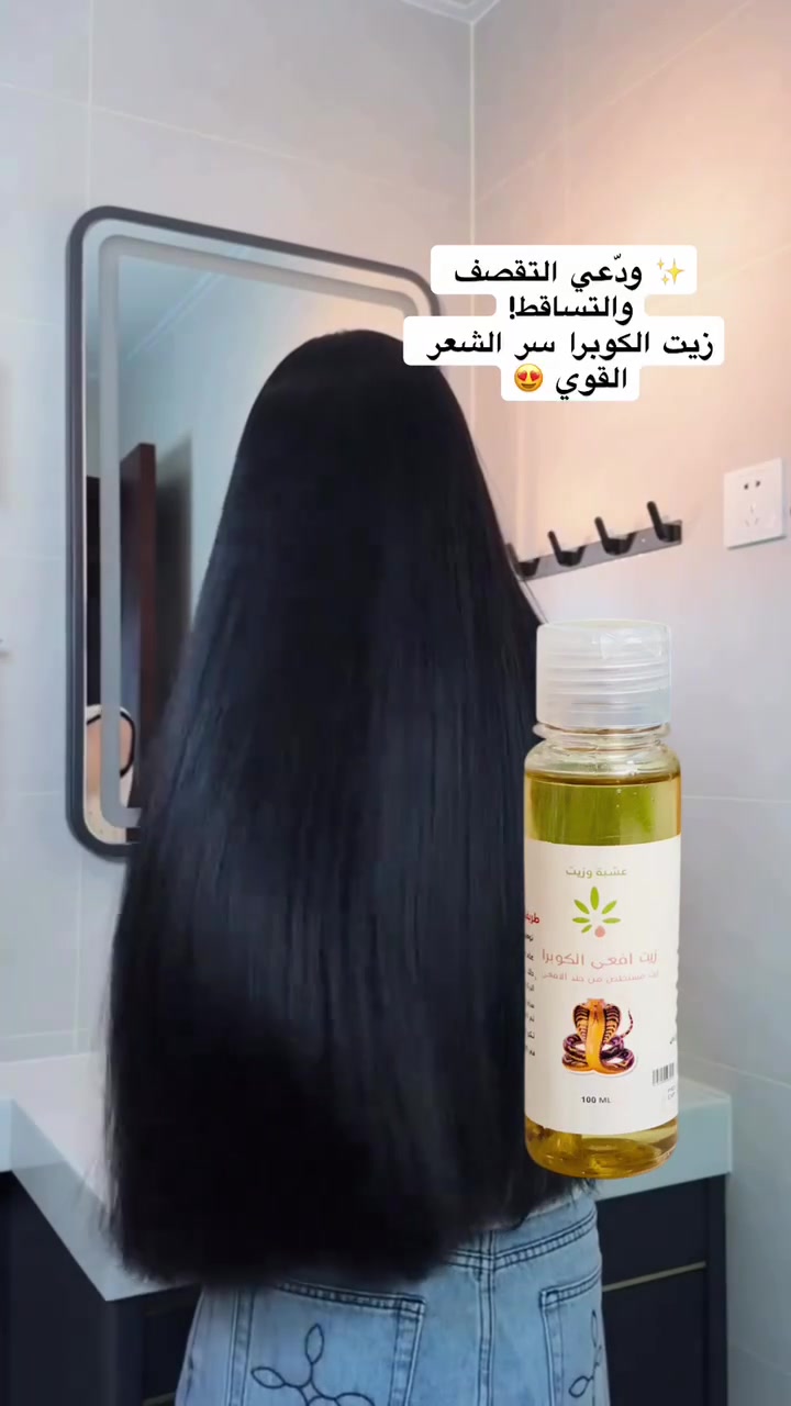 ✨🥥 زيت الكوبرا الطبيعي 🥥✨
سر الجمال الطبيعي من زمان لليوم 💛

إذا تدورين على حل طبيعي يعطيج نتيجة واضحة وسريعة، زيت الكوبرا هو الخيار المثالي 👌
زيت غني بالفيتامينات والأحماض الدهنية المفيدة اللي تغذي الشعر والبشرة من العمق 🌿

💆‍♀️ للشعر:
يساعد على تقوية الشعر من الجذور للأطراف 🌸
يقلل التساقط ويعزز النمو بشكل ملحوظ 💫
يعطي لمعة طبيعية ويخلي الشعر ناعم وحريري ✨
مثالي للشعر الجاف والمتقصف ويعالج التلف بسرعة
الحجم 100ml

السعر 10 الاف


**إذا كنت صاحب هذا الإعلان وتريد حذفه لأي سبب، رجاءا أرسل رسالة إلى الدعم الفني**