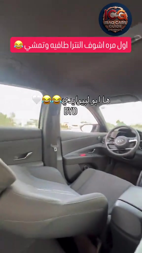 اليوم ميضل ابو مقدسه ميذكرني بالخير 😂 للحجز والاستفسار عن أحدث سيارات BYD وMG والسيارات المنافسة (قيمة مقابل سعر) بأفضل الأسعار على مستوى العراق. 📉🇮🇶 🛑 ضع كلمة "سعر" الآن في التعليقات أو تواصل معنا عبر الواتساب ليصلك السعر فوراً! ‼️ ✨ لماذا تختارنا؟ ✅ سيارات زيرو: متوفرة بحالة المصنع، مواصفات كاملة، وبدون أي ملاحظات فنية. ✅ قسم المستعمل: سيارات بحالة ممتازة جداً وبأسعار تنافسية لن تجد لها مثيلاً في السوق. ✅ ضمان القيمة: نضمن لك أفضل سعر مقابل أنظف حالة في كل عملية شراء. 📍 العنوان: السليمانية - معارض التحويل (قرب الصناعة) 📞 للتواصل المباشر: *********** #BYD #MG #سيارات_العراق #أرخص_سعر #السليمانية
