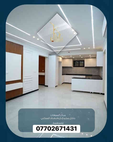 تدور على شقة راقية، جاهزة، وبسعر يناسبك؟
مجمع كرم بغداد يوفرلك أفضل الخيارات 👇

✔️ مساحات 145م و166م
✔️ 3 غرف نوم + صالة واسعة + مطبخ عصري
✔️ 3 حمامات
✔️ تشطيب فاخر وخدمات متكاملة
✔️ موقع مميز – حي العدل
واتساب+***********
