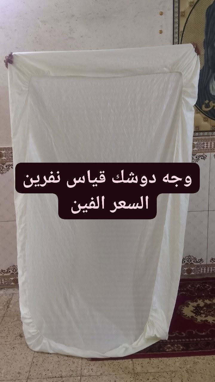 وجه دوشك قياس نفرين وقياس نفر سعر الواحد الفين 

العنوان العبيدي الشهداء الثانيه يوجد خدمه توصيل


**إذا كنت صاحب هذا الإعلان وتريد حذفه لأي سبب، رجاءا أرسل رسالة إلى الدعم الفني**
