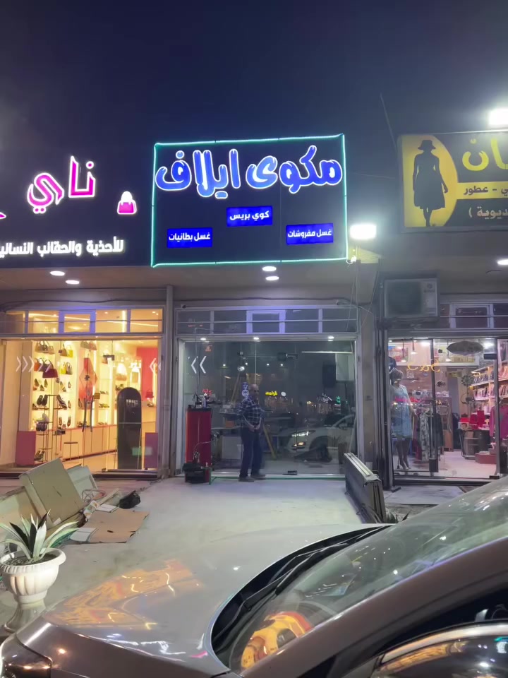 كوي (بريس بريس ) توفر في بسمايه غداً الافتتاح توصيل مجاناً استلام وتسليم غسل وكوي الملابس الرجالية والنسائية وغسل المفروشات والبطانيات والستائر 
***********
