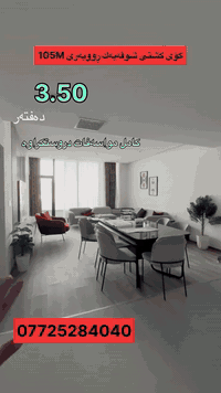 كۆی گشتی شوقەیەكی 105m تەنها 3.50دەفتەر
كە هەرزانترین باڵەخانەیە لەتەواوی سلێمانیدا بۆ قازانج زۆر گونجاوە
بەهەردووشێوازی قیست و نەقد بەردەستە 
***********

بەشی فرۆشتن
 ***********

#باخی_سیرین  #باخی-سیرین  ##Baxysirin  #baxisirin

Message chmiman aqarat baxisirin on WhatsApp. https://wa.me/9647725284040

https://t.me/+-rAmgplRvrUwMzJi

🔸ناونیشانی کۆمپانیای عەقاراتی باخی سیرین
کۆتا وێستگەی پاسەکانی ڕاپەڕین بەرانبەر پرۆژەی دەروو ستی یەک
