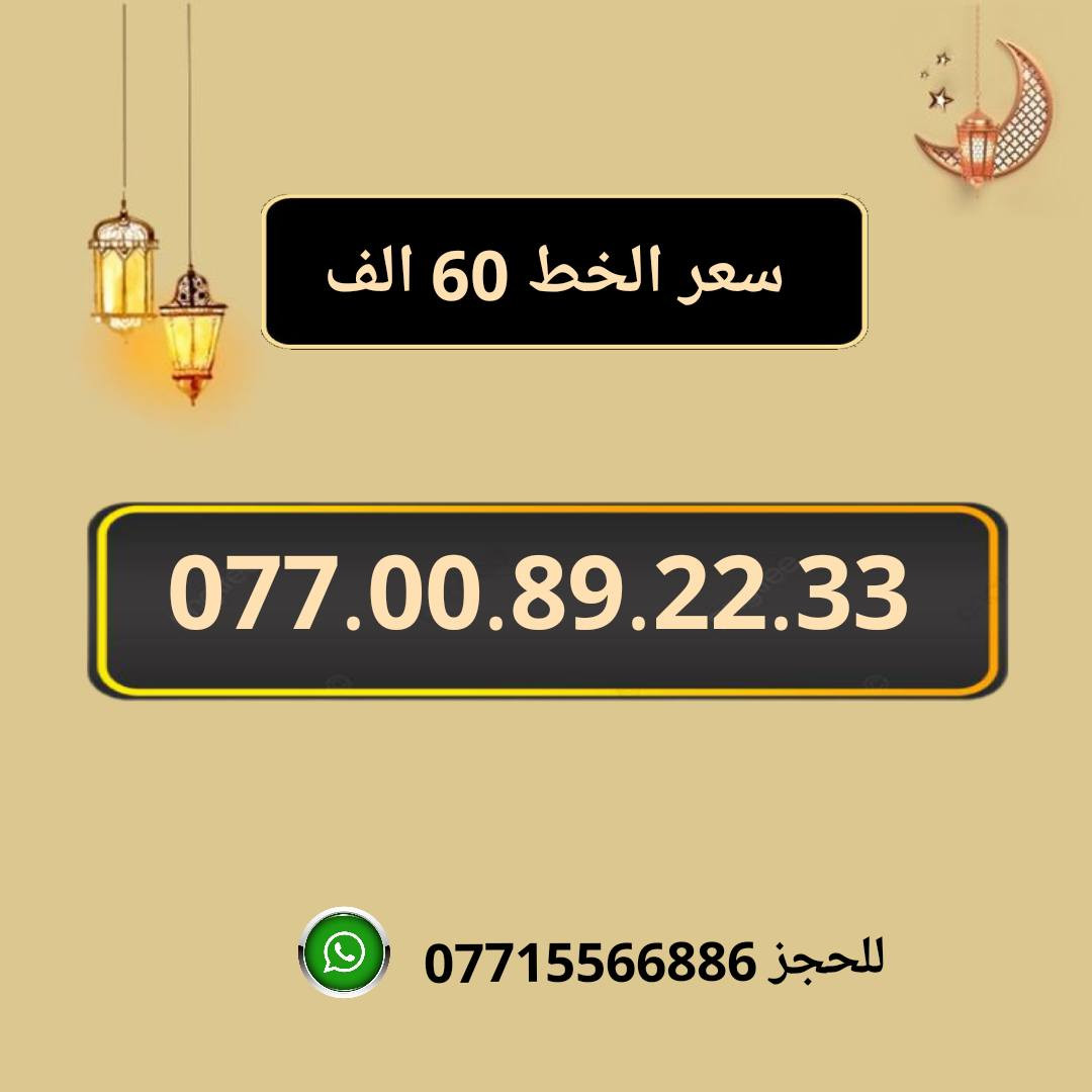 خطوط اسياسيل مميزه  ♥
تسجيل مباشر بأسم المشتري  🔽

سعر الخط 60 الف دينار  ⬇️

للحجز والاستفسار ***********  📞

 مكتب الهدى  🌷⬇️

ميسان حي المعلمين القديم بداية شارع المرور ✅

يـــوجـــد تـــوصــيــــل   ⬇️

مـــيسـان $ بـــغـداد $ الـــبصـره $
