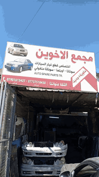 علي ابو شهم ونعم من عندة مقصر غراض حلوة اختصاص سوناتا وفود اوبتما من 2000 الى 2005 بغداد الحي الصناعي شارع السادس مقابل ستار ياباني *********** اتصل ميقصر توصيل جميع المحافظات
