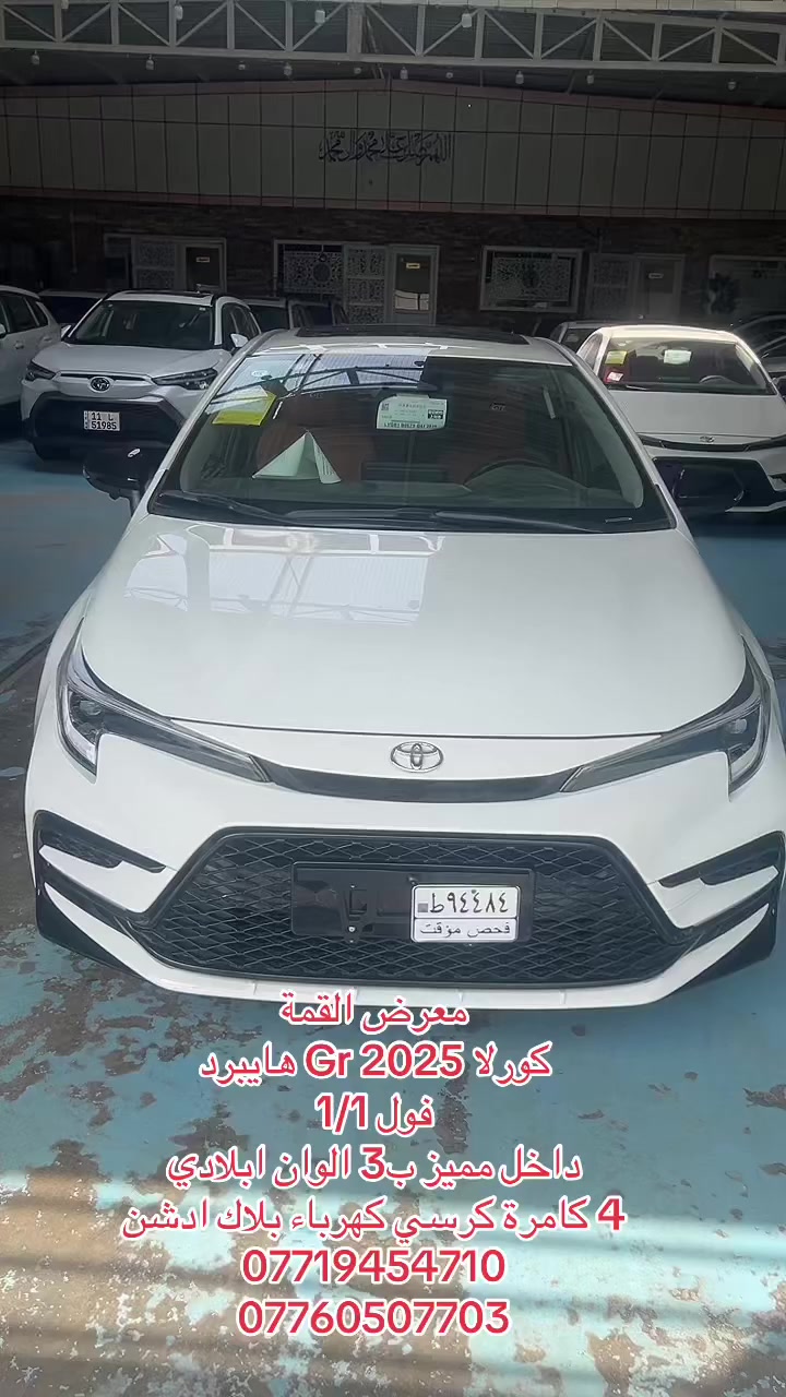 تويوتا كورولا GR هايبرد 2025 – فخامة رياضية باستيـراد خاص
فول مواصفات🔥🔥

📍📍تميز عن الجميع بسيارة تجمع بين الأداء، الأناقة، والتوفير – متوفرة الآن حصرياً لدى معرض القمة

المواصفات: – محرك 1800 سي سي هايبرد – 4 سلندر

1️⃣– ناقل حركة E-CVT ناعم وذكي

2️⃣– تصميم خارجي رياضي بلمسات Piano Black

3️⃣– مقاعد جلد راقية (ألوان: أحمر – نيلي– مشمشي)

4️⃣– مقعد كهربائي واحد

5️⃣– فتحة سقف

6️⃣– 4 كاميرات رؤية محيطية مع نظام تسجيل

7️⃣– شاشة وسطية تدعم Apple CarPlay وAndroid Auto

8️⃣– دخول ذكي + تشغيل بصمة

9️⃣– رادار أمامي + تنبيه مغادرة المسار

🔟– أنوار LED أمامية وخلفية

1️⃣1️⃣– جنوط GR قياس 17 إنش

1️⃣2️⃣– عداد ديجيتال + تحكم من الستيرن

1️⃣3️⃣– مكيف أوتوماتيكي ثنائي المناطق

1️⃣4️⃣– نظام تثبيت سرعة

🔥🔥تستلم رقم  بغداد – وسنوية

💵💵السعر: 26,500,000 دينار فقط💵💵

📍المكان: معرض القمة – بغداد / البياع  المدخل مقابل صناعة  البياع

للاستفسار:

***********

***********
