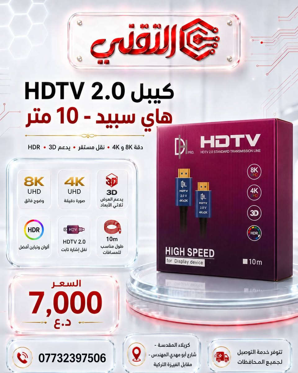 🔌 متوفرة الآن لدى مكتب التقني 🔌
كابلات HDMI / HDTV 2.0 High Speed بجودة عالية لنقل الصورة والصوت بثبات ووضوح عالي ✅

💰 الأسعار حسب الطول:

🔹 HDMI 1.5M — 5,000 د.ع
🔹 HDMI 3M — 6,500 د.ع
🔹 HDMI 5M — 8,000 د.ع
🔹 HDTV 2.0 10M — 7,000 د.ع
🔹 HDTV 2.0 15M — 10,000 د.ع
🔹 HDTV 2.0 20M — 12,000 د.ع
🔹 Fiber Optic HDTV 2.0 30M — 36,000 د.ع

📞 للتواصل والاستفسار:
***********

📍 العنوان:
كربلاء المقدسة – شارع أبو مهدي المهندس – مقابل الفيزة التركية

🚚 تتوفر خدمة التوصيل لجميع المحافظات

🔵 قناة التليجرام:
https://t.me/technicalkarbla⁠�
🌐 رابط المكتب:
https://rococo-liger-f3cd2a.netlify.app/⁠�
