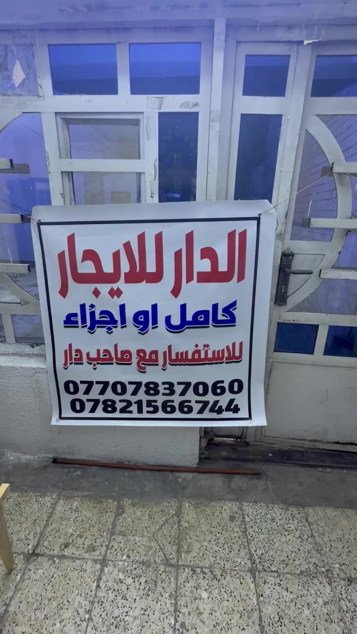 سلام عليكم بيت 200 متر للإيجار منطقة الشرطة الخامسة شارع جامع الجميلي زنجيل على شارعين يؤجر كامل أو اجزاء للاستفسار الاتصال ع الأرقام *********** او ***********
