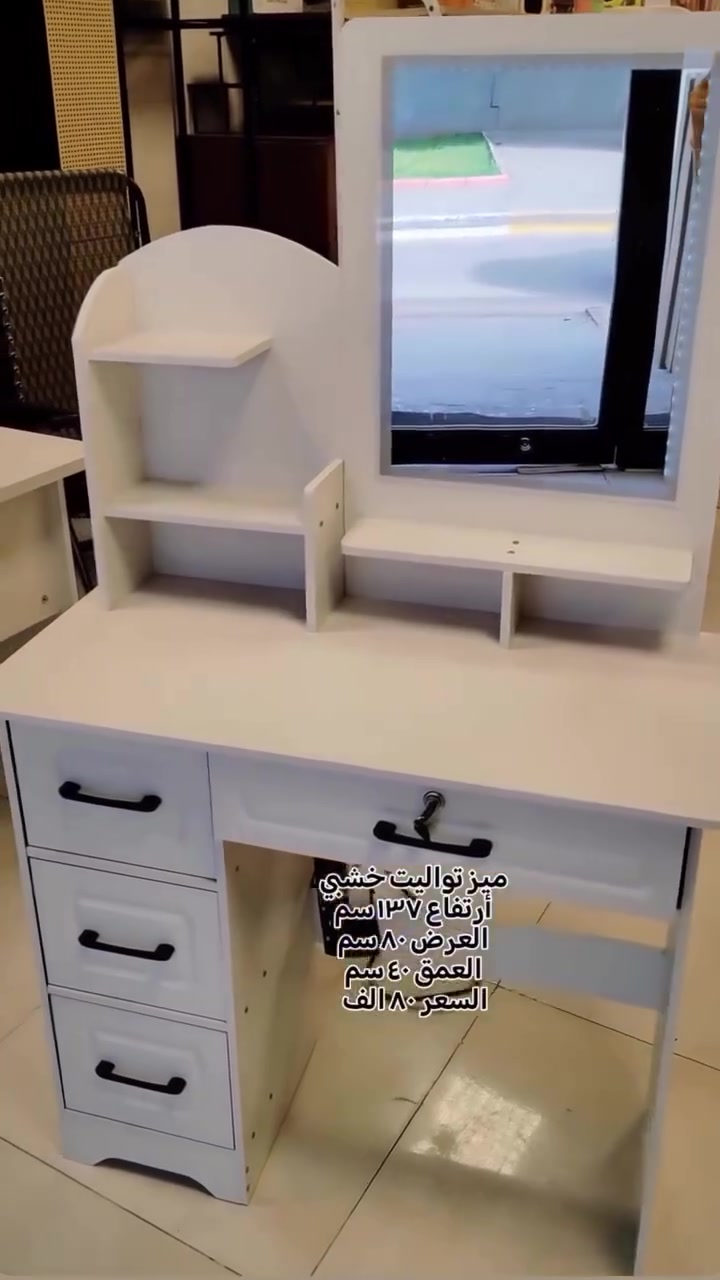 ميز تواليت باللون الابيض 😶‍🌫️
القياس وتفاصيل داخل الفيديو
يحتوي على اضاءة لد 💯
بدون طابورية السعر 80.000 الف 

مع طابورية ب85.000 الف

شامل توصيل لجميع المحافظات ✅😍

#ميز_تواليت #ميز_مكياج #ميز_ابيض #ميز_مكياج_اضاءة_لد  #ميز_مرايا 
#مبردة #ميز_بلازمة #كونفيرة #متابعة_للبيج  #كنتوى_شيت #كنتورقماش #خفاقة_كيك #ستاند_ملابس #مشر_عمودي #مسابح_اطفال #معينة_ماسحة  #طباخ_كاونتري #اثاث #ادوات_منزلية  #مطبخ #رف_حمام #رف_غربي #طباخ_تركي #سلة_ستيل #شواية_غازية #جزامة_احذيه #بلاستك #طاوة #خلاط #معصارة_عصير #طاحونة #مكينة_براون #تنظيف_بخاري  #رفوف_مطبخية #جدورة #جداري_كاسيو

للحجز والاستفسار راسلوا البيج ✅✅ 
متوفر توصيل لجميع المحافظات العراق


**إذا كنت صاحب هذا الإعلان وتريد حذفه لأي سبب، رجاءا أرسل رسالة إلى الدعم الفني**