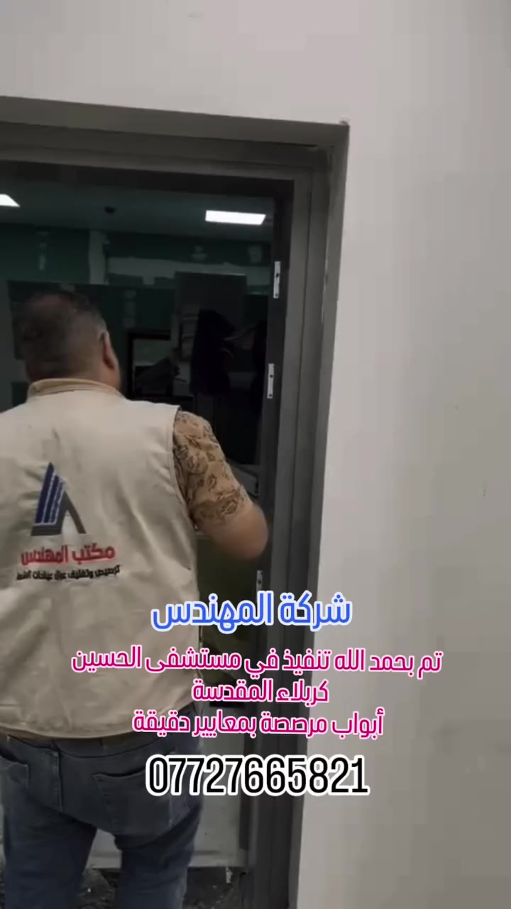 شركة المهندس لتغليف وترصيص عوازل عيادات الأشعة
تم بحمد الله تنفيذ أبواب مرصصة بمواصفات فنية عالية في
مستشفى الحسين – كربلاء
🔹 تصنيع وتجهيز أبواب رصاص حسب السمك المطلوب
🔹 مطابق لمعايير الوقاية الإشعاعية
🔹 دقة في التنفيذ وجودة في المواد
خبرة تمتد في تنفيذ مشاريع المستشفيات والمراكز الصحية داخل العراق.
📞 ***********
شركة المهندس… أمان إشعاعي بمعايير احترافية
