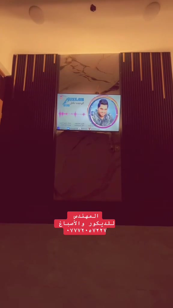 العمل داخل بغداد فقط 

احدث الديكورات العصريه. تنويه (الكادر عراقي عراقي عراقي )
*********** 
الأسعار مناسبه.

