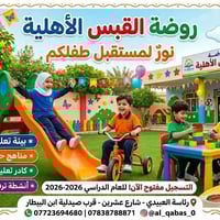 🌸 إعلان 🌸  تعلن روضة القبس الأهلية عن استمرار التسجيل للأطفال للعام ال...